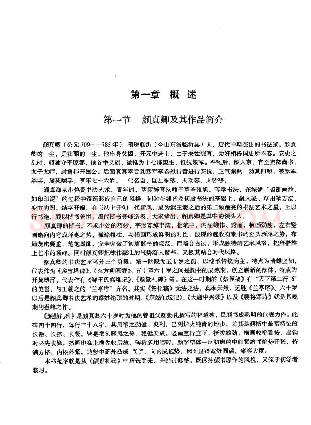 颜体书法教程《颜真卿楷书入门大字帖》 | 软笔楷书字帖