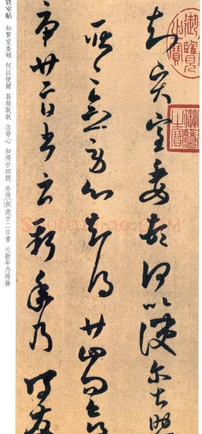 王羲之草书欣赏《贤室帖》两种 | 名家书法作品赏析