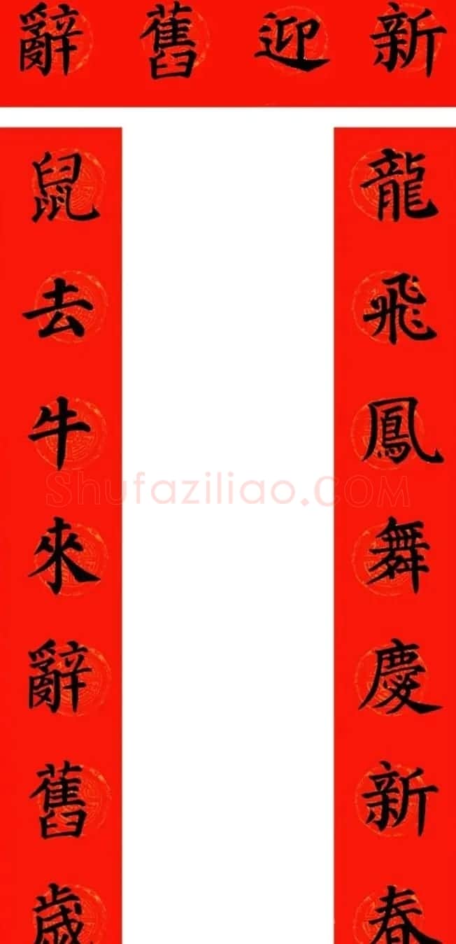 颜真卿楷书集字牛年春联(带横批) | 名家书法作品精选