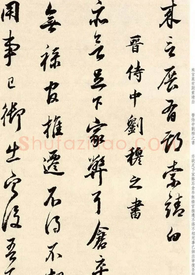 明代董其昌书法临淳化阁帖卷三 | 毛笔书法作品