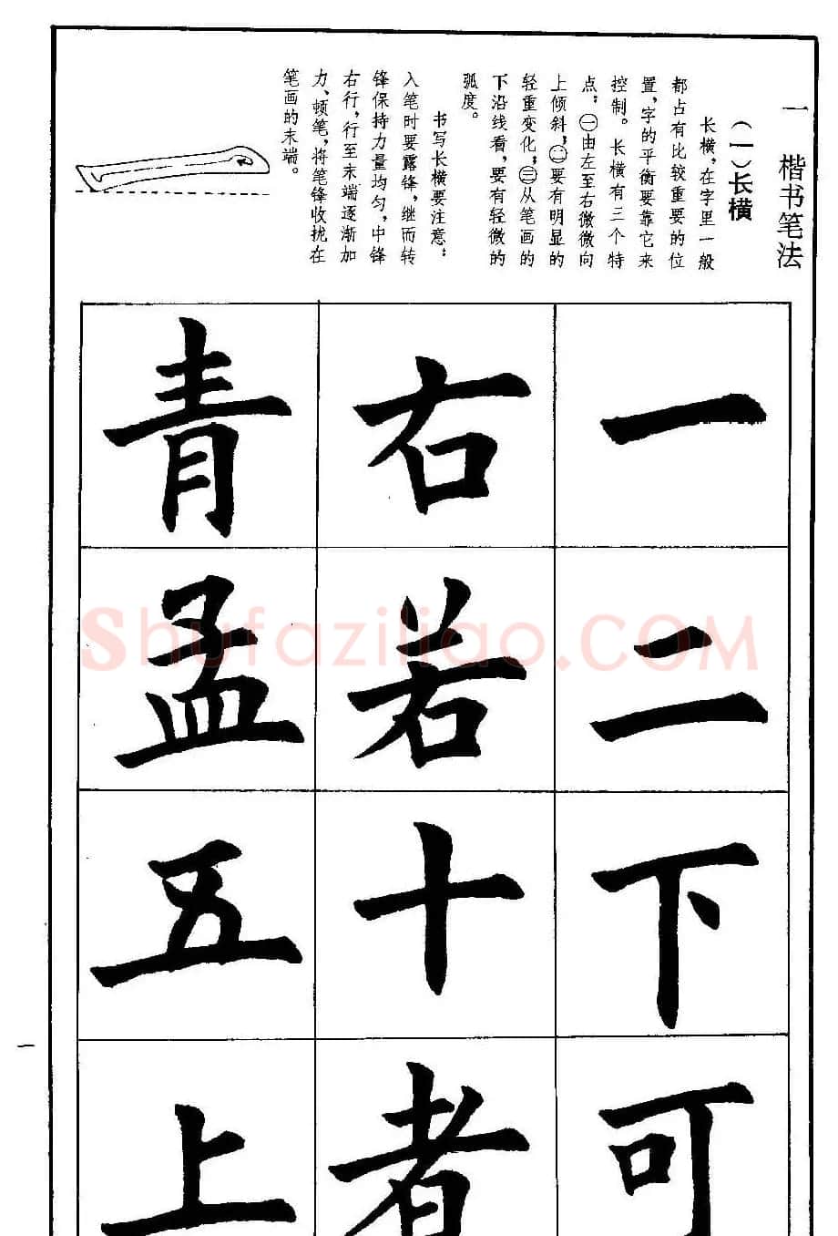 孟繁禧欧体字帖《楷书技法》 | 毛笔楷书字帖