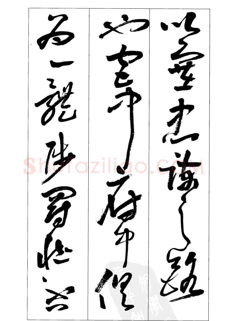 周志高书法草书字帖《前出师表》 | 毛笔草书字帖