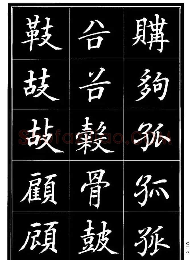 学书法参考资料《楷书书法异体字集锦》 | 毛笔楷书字帖