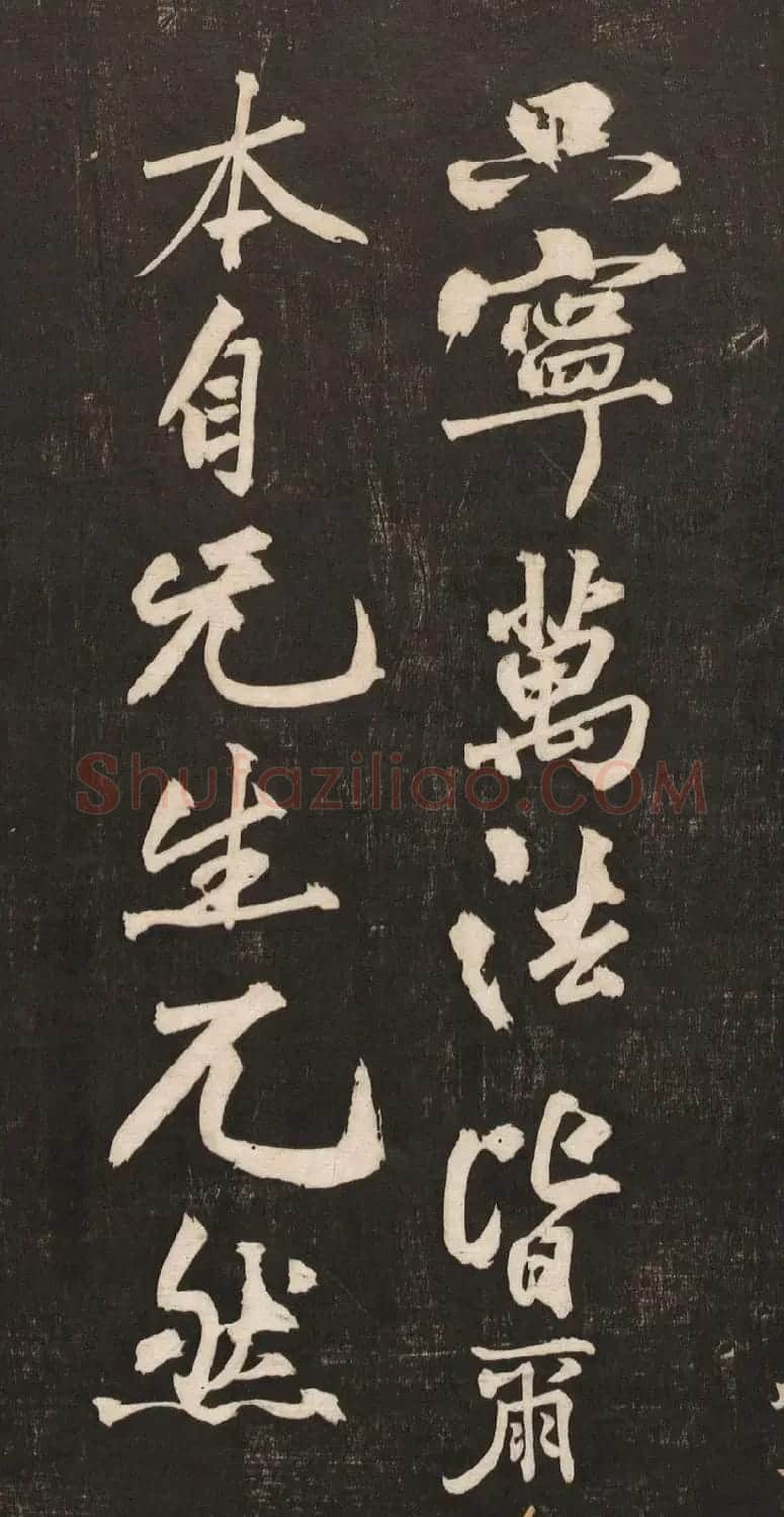 黄庭坚书法《黄文节梵志诗》写本+拓本 | 毛笔书法作品