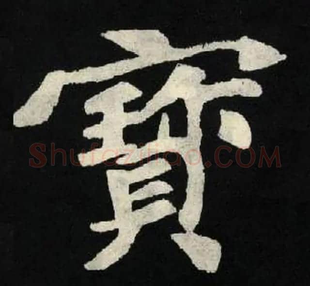 放大魏楷字帖《张黑女墓志单字帖》 | 软笔楷书字帖