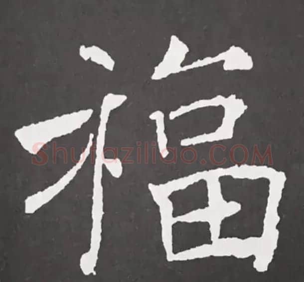 历代名人写福字书法专辑 | 书法名家作品鉴赏