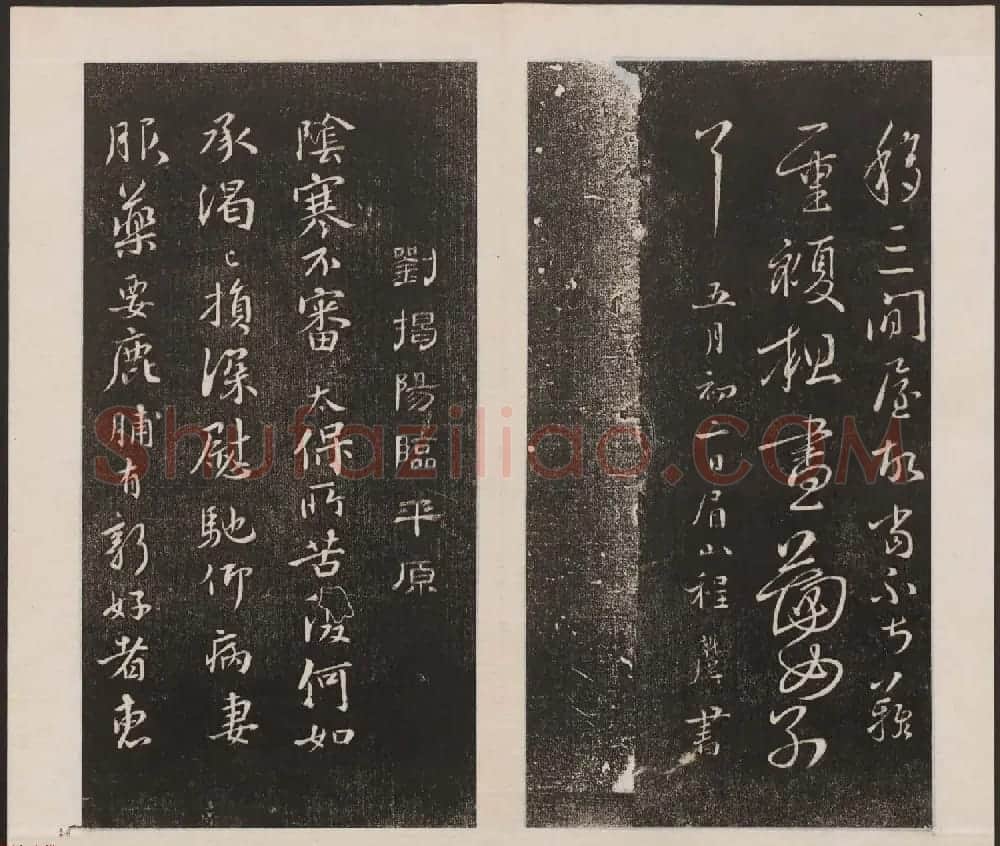 刘园集帖第六卷《宋贤四十五种》己本 | 书法碑帖