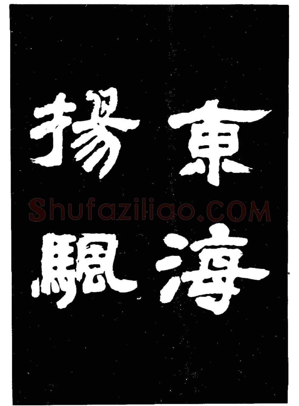 邓石如隶书字帖欣赏《敖陶孙诗评》 | 毛笔隶书字帖