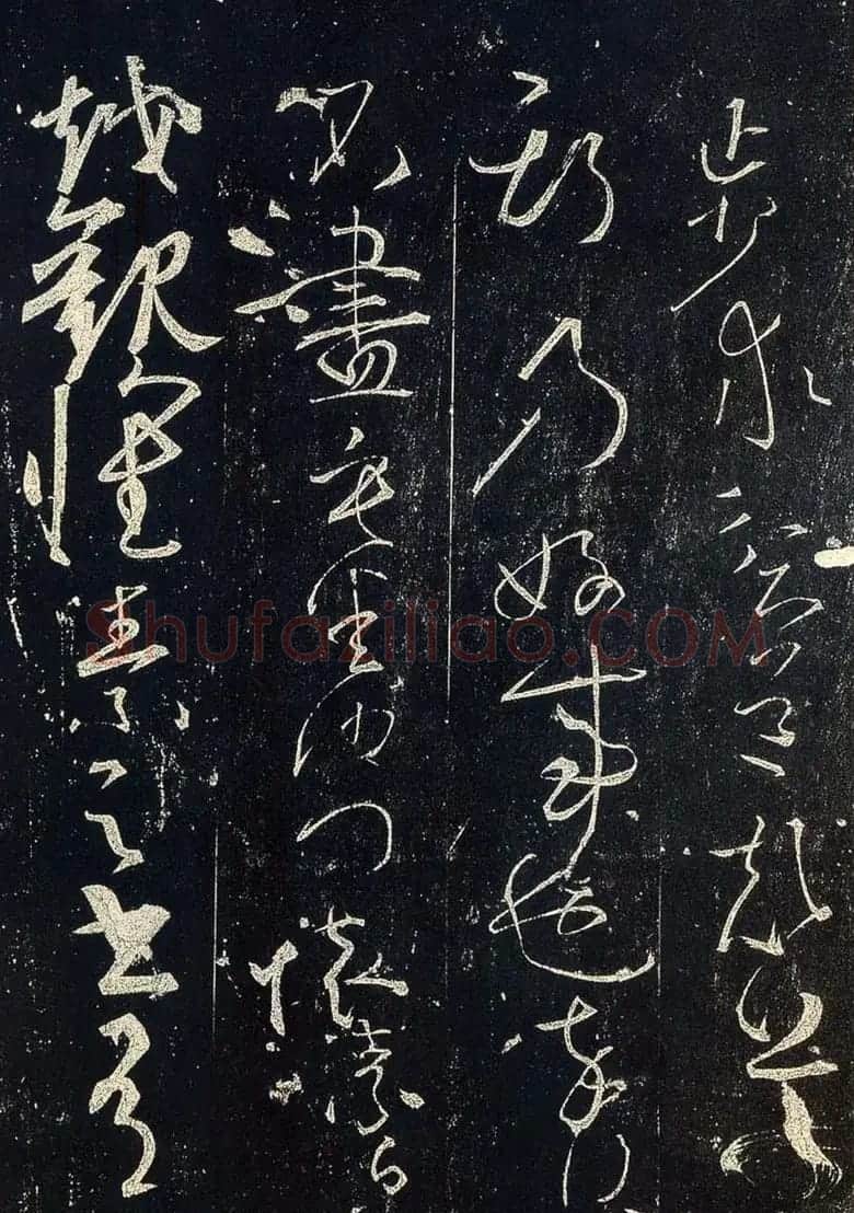 草书字帖下载《宋拓释怀素法帖》 | 毛笔草书字帖