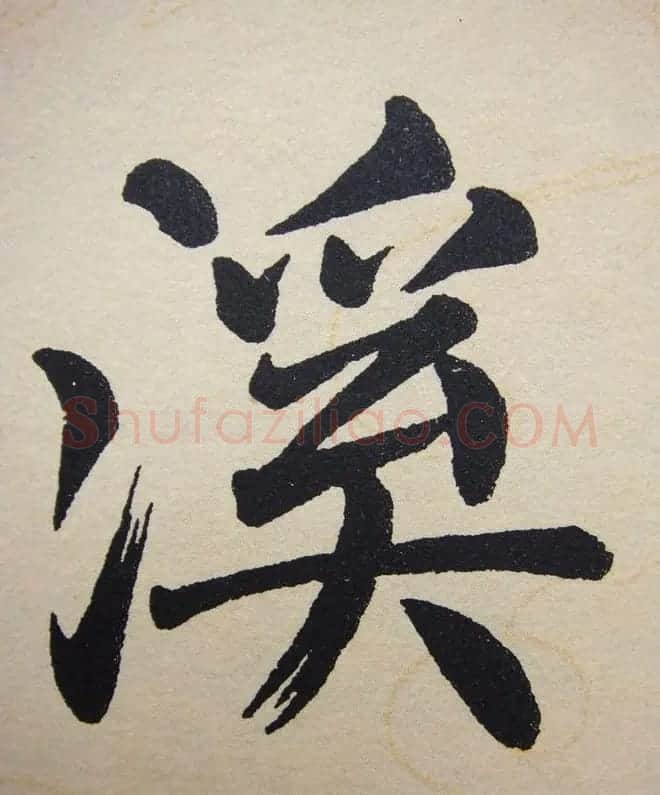 赵孟頫行楷书法单字帖《寿春堂记》 | 软笔楷书字帖