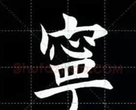 田英章楷书单字放大书法字帖《戒子书》 | 毛笔楷书字帖