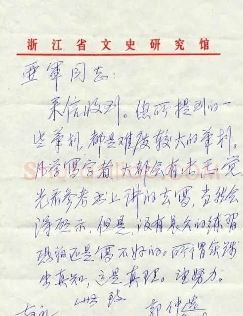 郭仲选信札欣赏 | 名家书法作品赏析