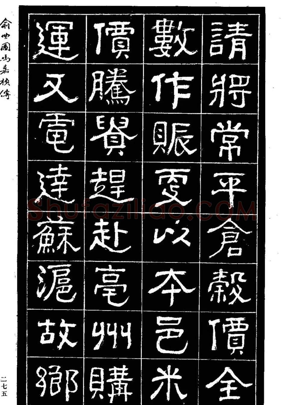 清代俞樾隶书《俞曲园马嘉桢传》 | 毛笔隶书字帖