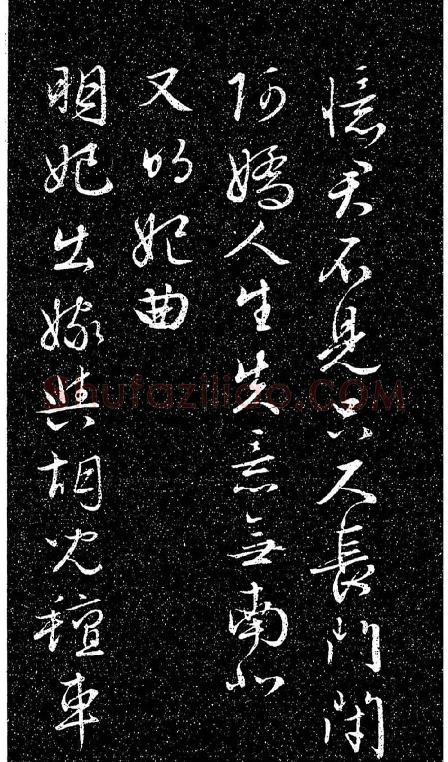 文徵明80岁行草书《明妃曲》日本藏本 | 书法碑帖