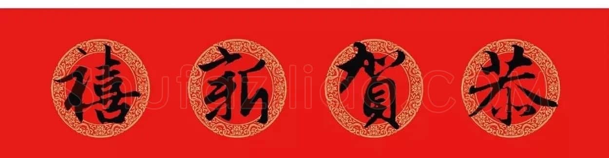王羲之行书集字春联附横批 | 名家书法作品精选