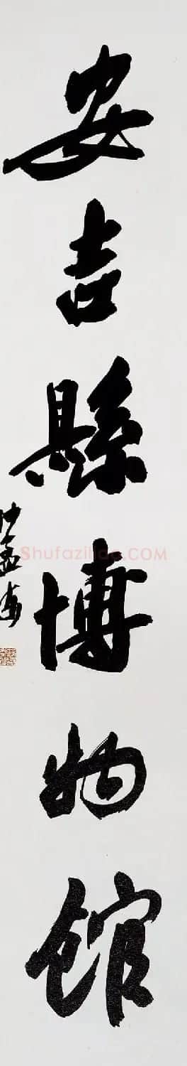 沙孟海书法题字真迹欣赏 | 名家书法作品精选