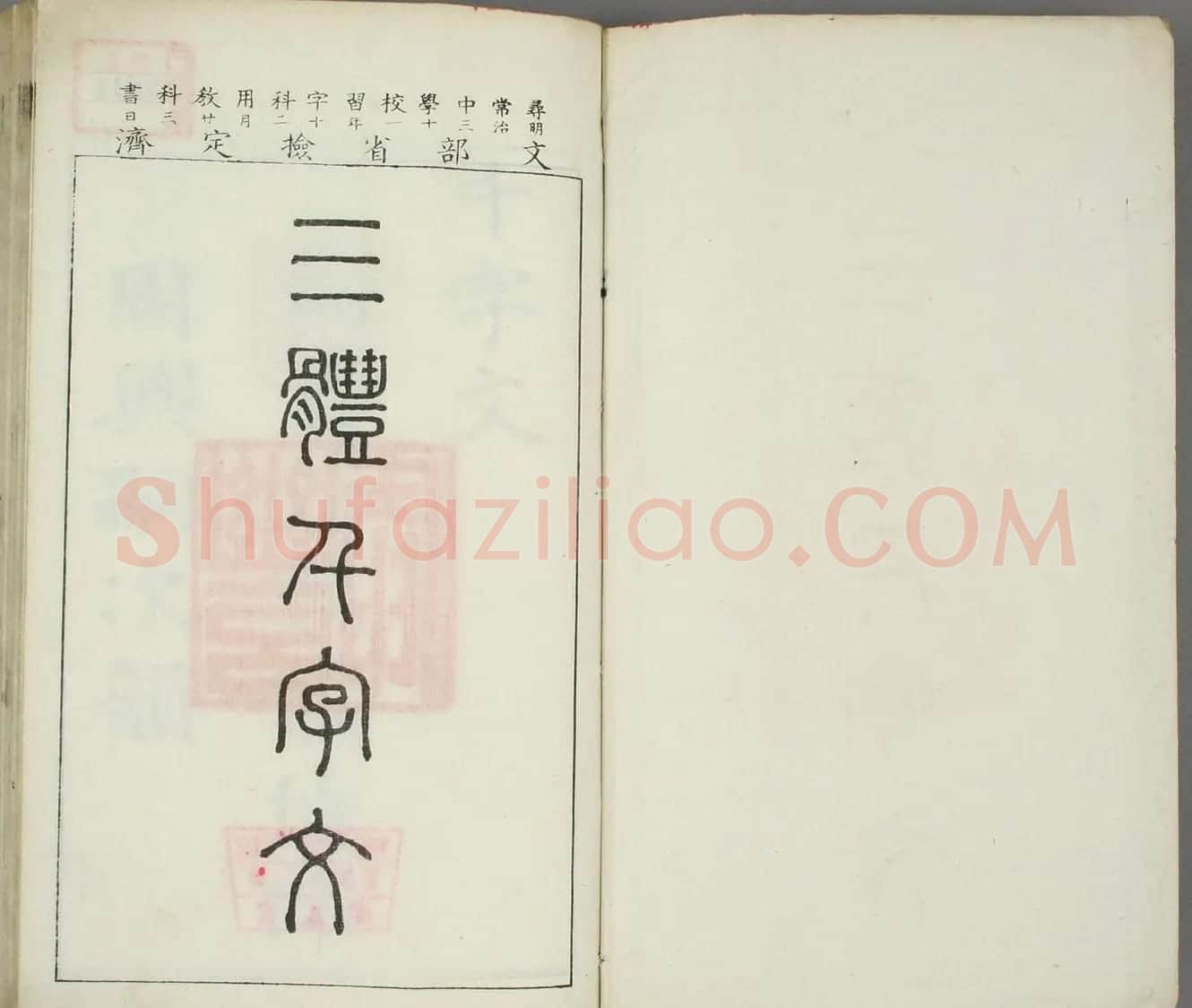 日本书道泰斗长三洲书法《三体千字文》 | 名家书法作品精选