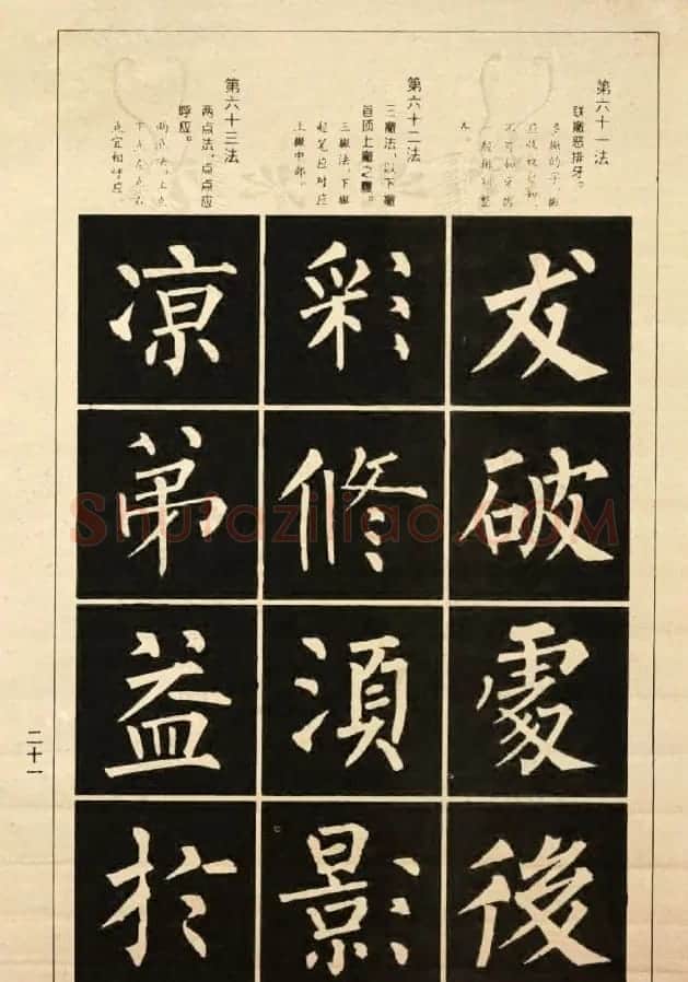 字帖《柳公权楷书间架结构100法》 | 软笔楷书字帖