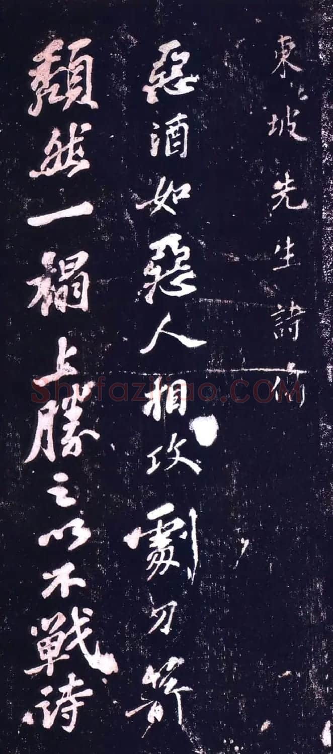 苏轼行书五言诗《与柳子玉书》拓本 | 软笔书法作品