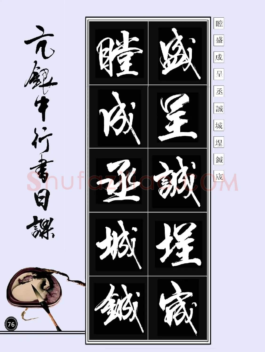 亢银中书法字帖行书日课100幅大图 | 软笔行书字帖