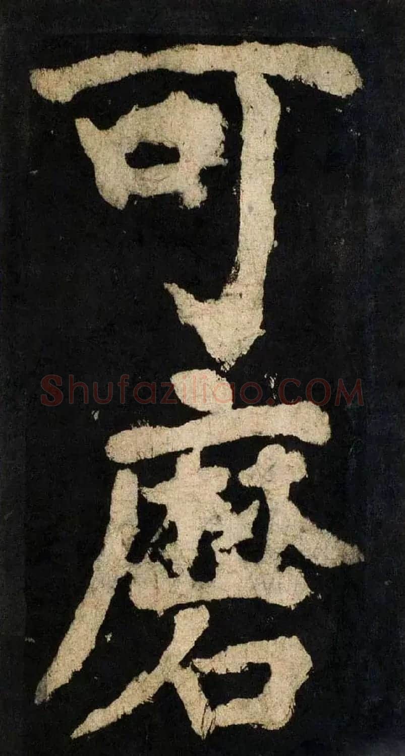 颜真卿大字楷书字帖《大唐中兴颂》2册合集 | 毛笔楷书字帖
