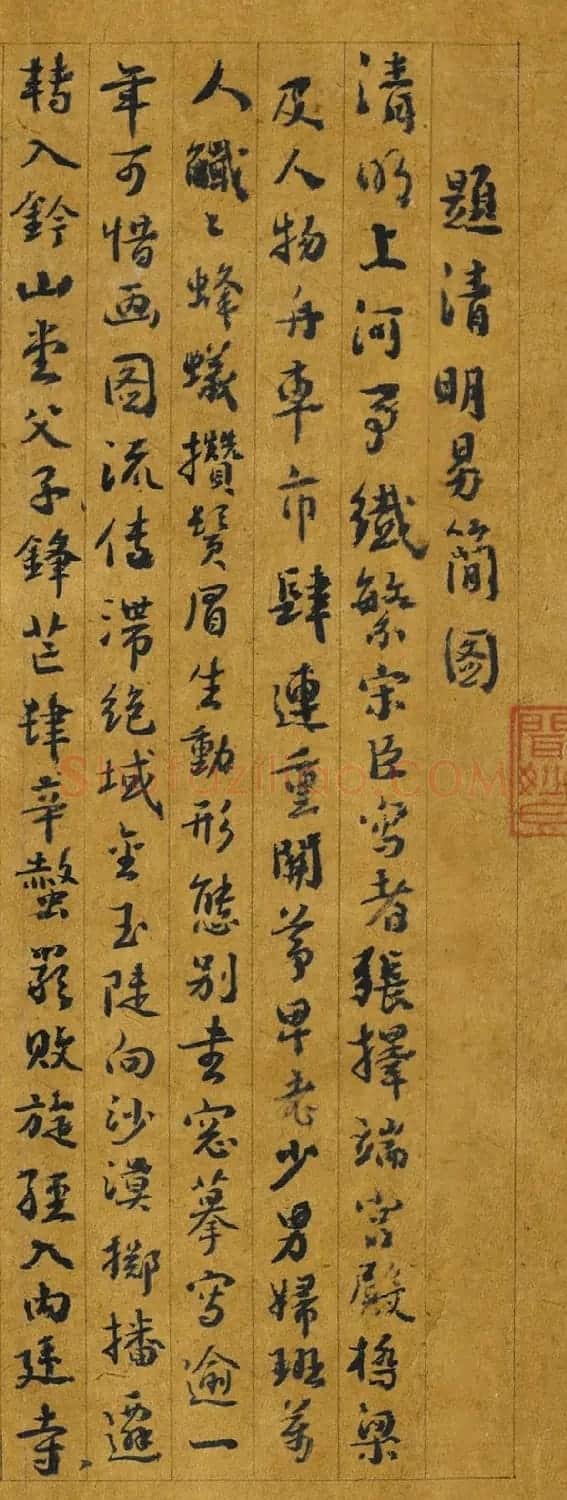 沈德潜96岁书法题清明易简图 | 名家书法作品精选