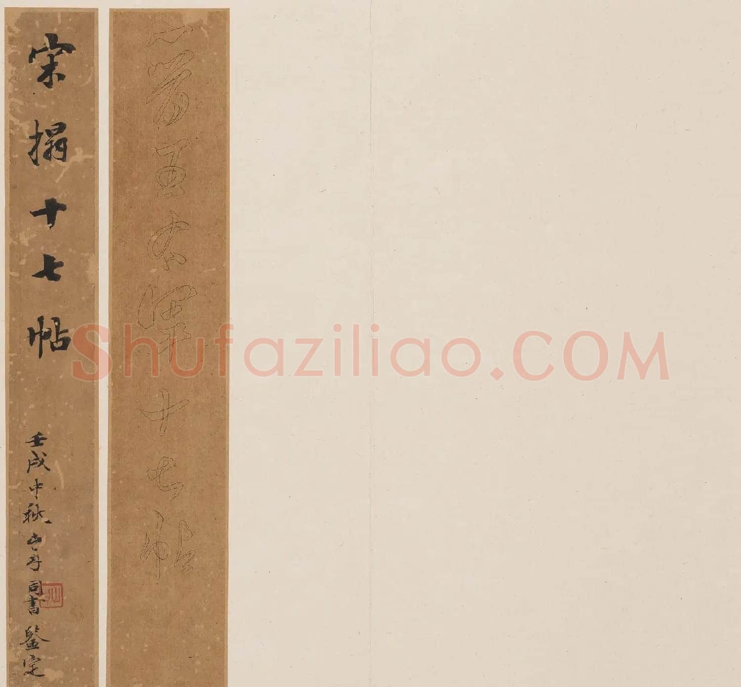 北山十宝7:东晋王羲之十七帖 | 书法碑帖