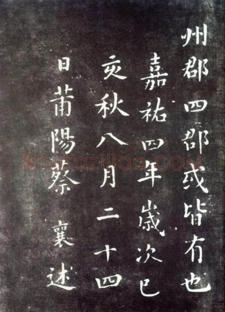 蔡襄楷书作品《荔枝谱》拓本 | 毛笔书法作品