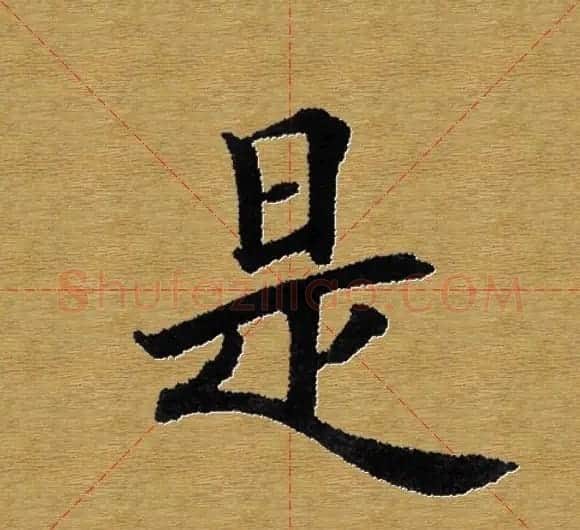 单字书法练习帖《田楷心经》米格版 | 毛笔楷书字帖
