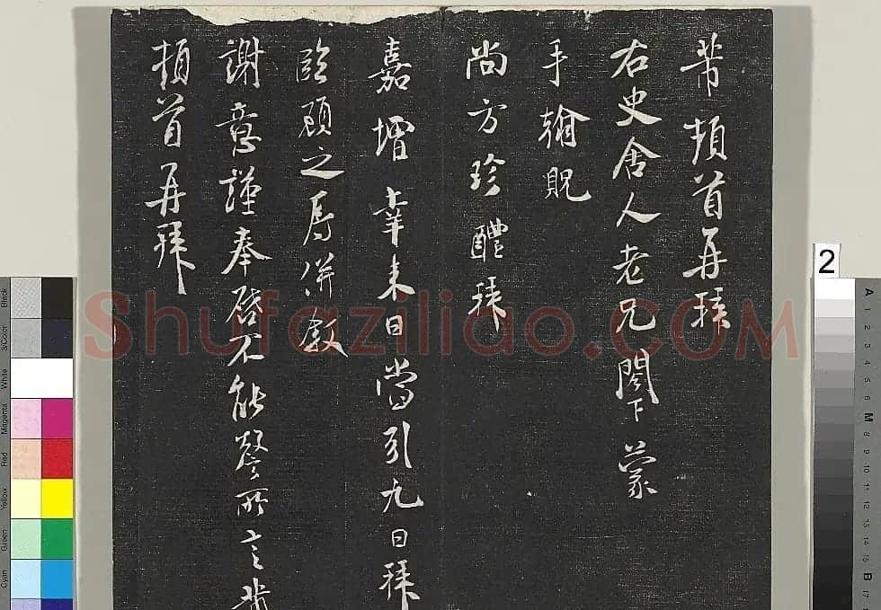 米芾书法专帖《英光堂米帖》(台北藏) | 毛笔书法作品