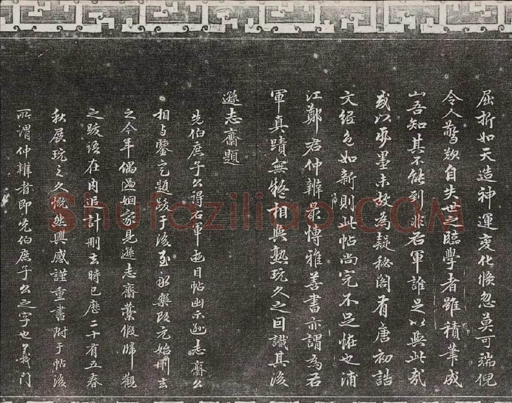 御刻三希堂石渠宝笈法帖第一册民国拓本 | 书法碑帖