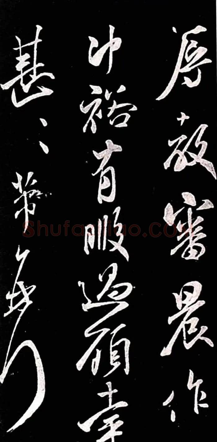 宋代米芾行书欣赏《绍兴米帖》 | 软笔书法作品