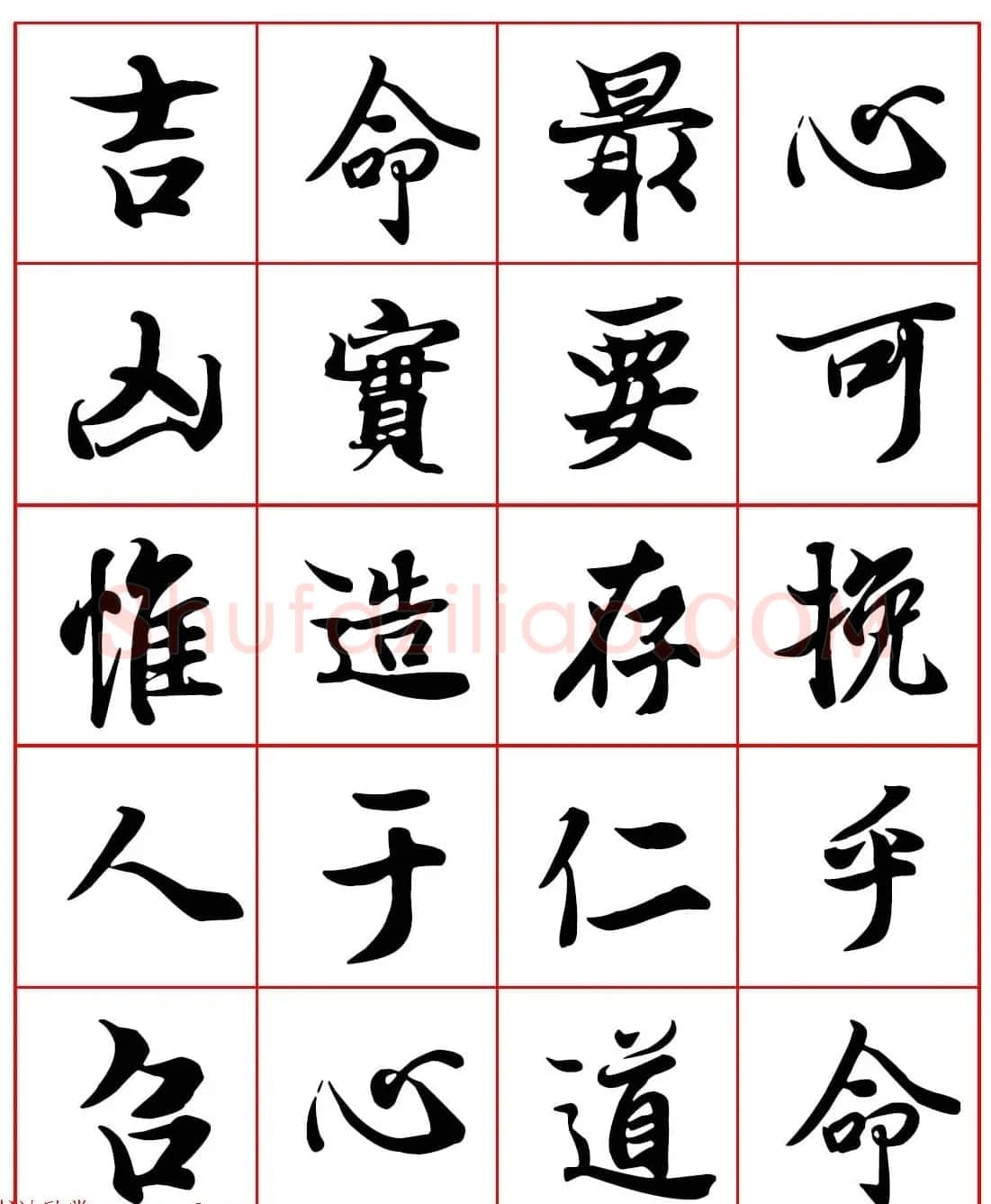 高清晰行楷书法集字帖欣赏《心命歌》两种 | 软笔行书字帖