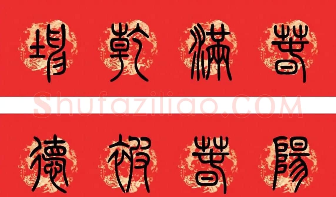 篆书春联--小篆书法集字新年对联 | 书法名家作品欣赏