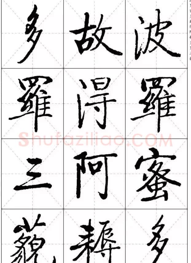 《启功楷书心经》米字格版 | 书法心经作品
