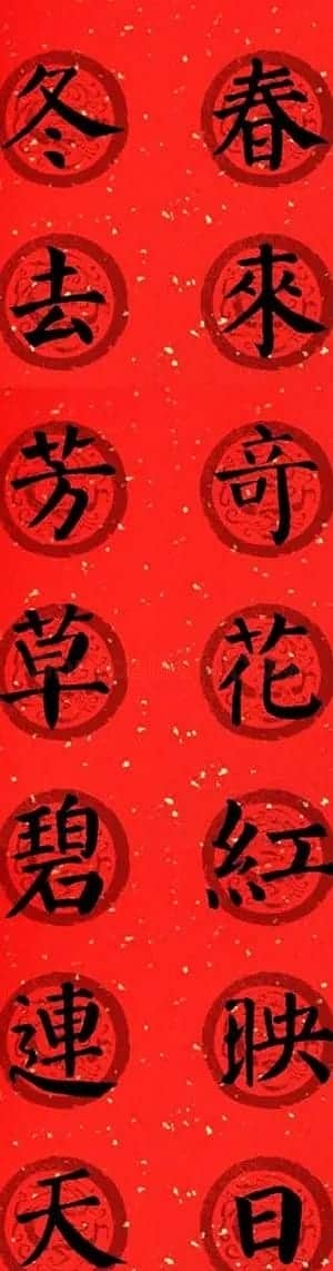 颜真卿勤礼碑集字七言楷书春联28幅 | 名家书法作品精选