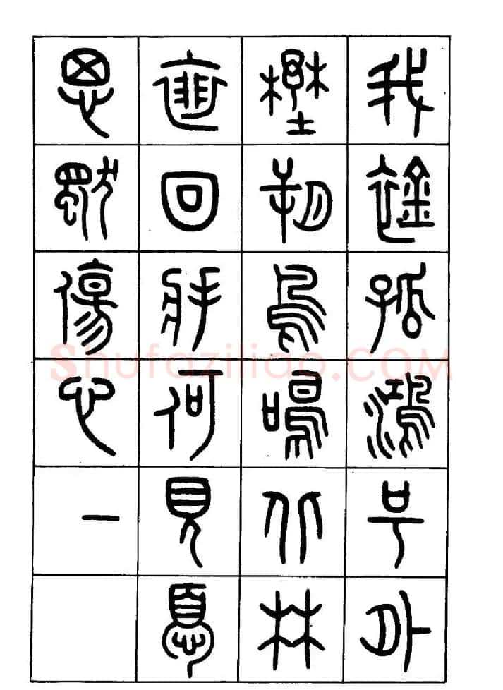王福庵篆书欣赏《近代王褆咏怀诗》 | 毛笔篆书字帖