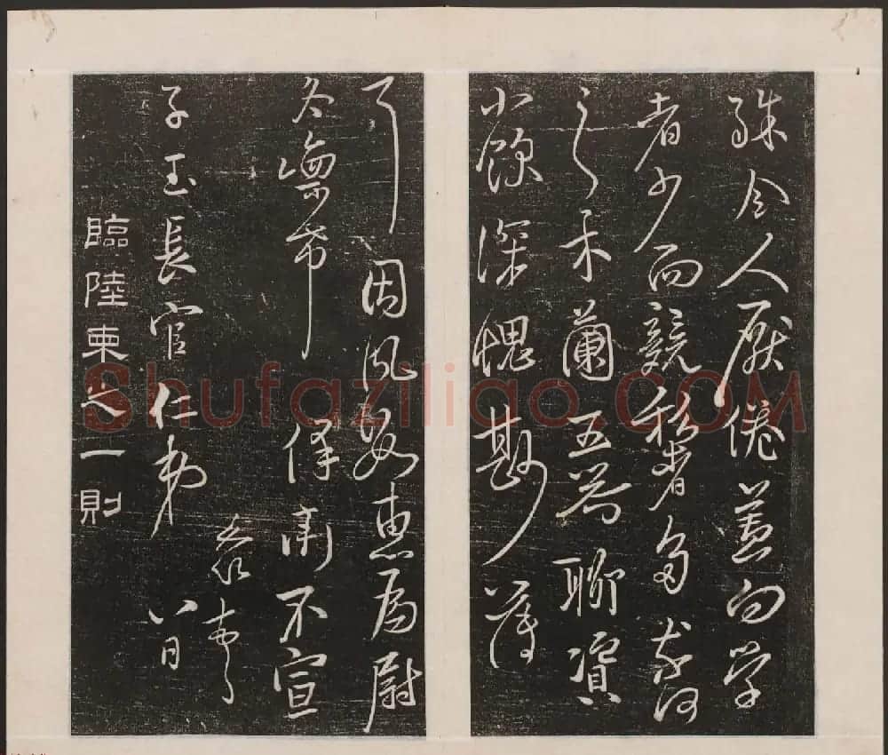 刘园集帖第一卷《宋贤四十五种》甲本 | 书法碑帖