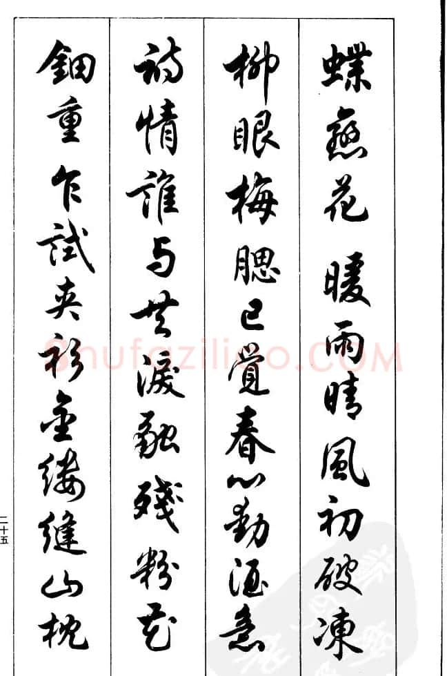 任政毛笔行书欣赏《兰斋宋词行书帖》 | 软笔行书字帖