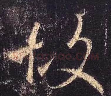 王羲之书法《心经》手机版单字帖 | 毛笔行书字帖
