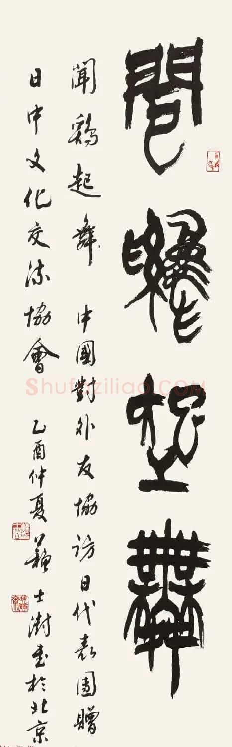 中国书协主席苏士澍篆书作品欣赏 | 毛笔书法作品