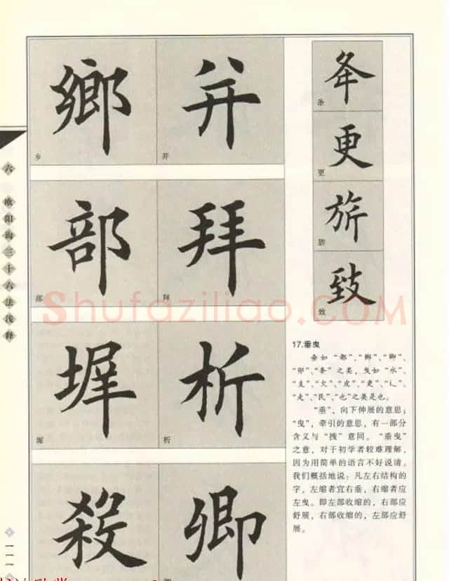 田英章书法专业教程《楷书要论－结构》 | 软笔楷书字帖