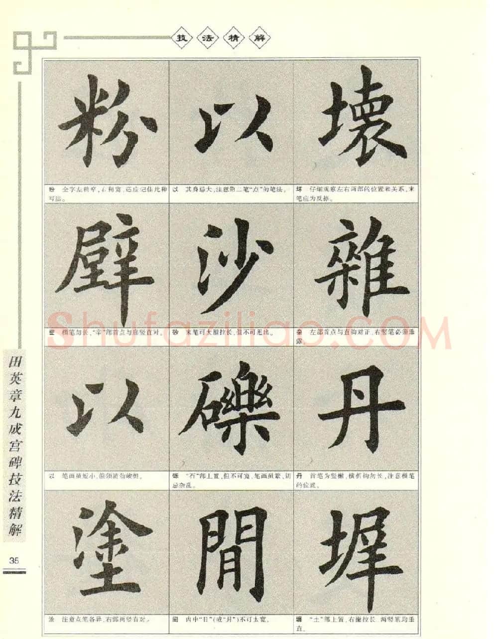 《田英章九成宫碑技法精解》字帖下载 | 毛笔楷书字帖