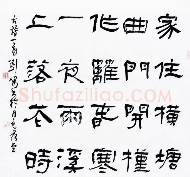 天津刘啸书法作品选刊 | 书法作品赏析