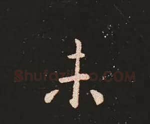 楷书艺术的鼻祖:钟繇《宣示表》单字帖 | 软笔楷书字帖