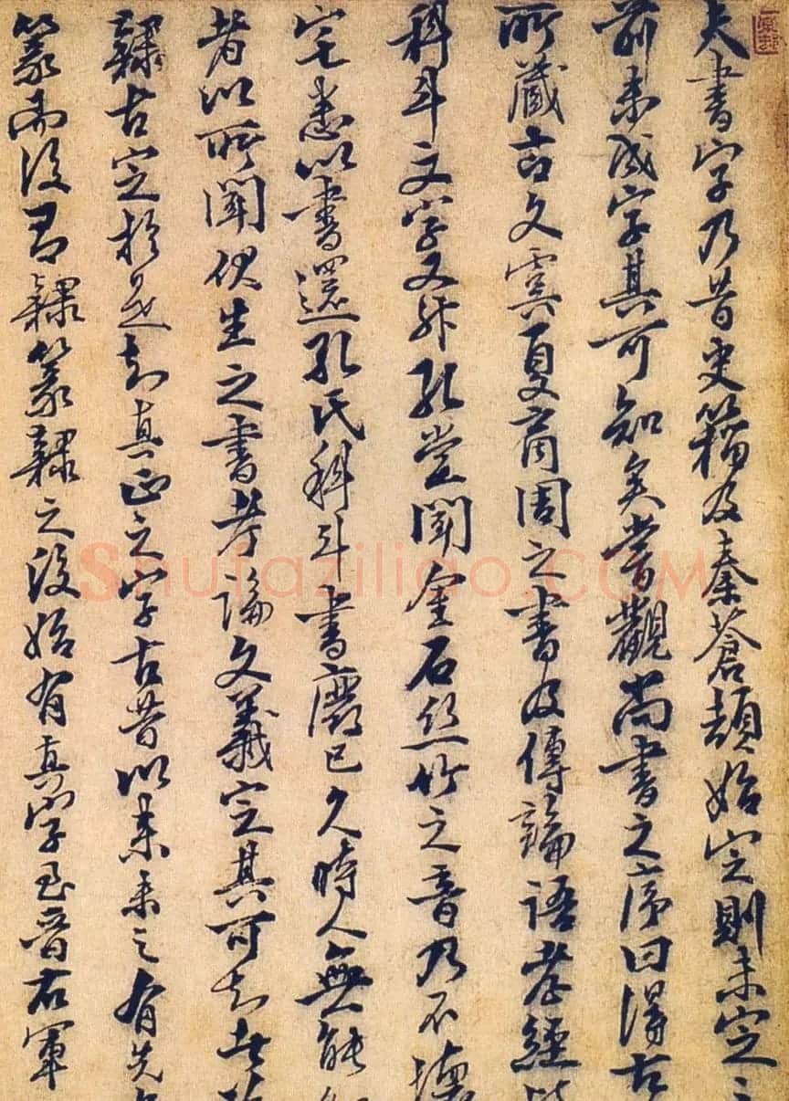 赵孟坚行书欣赏《自书诗五首卷》附跋 | 书法作品赏析