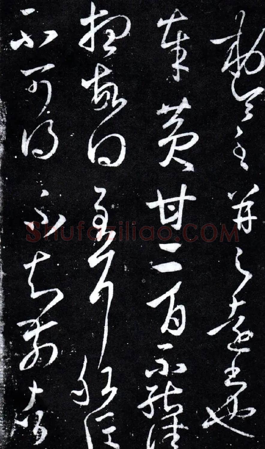 淳化阁泉州本《宋拓王右军书》 | 毛笔草书字帖