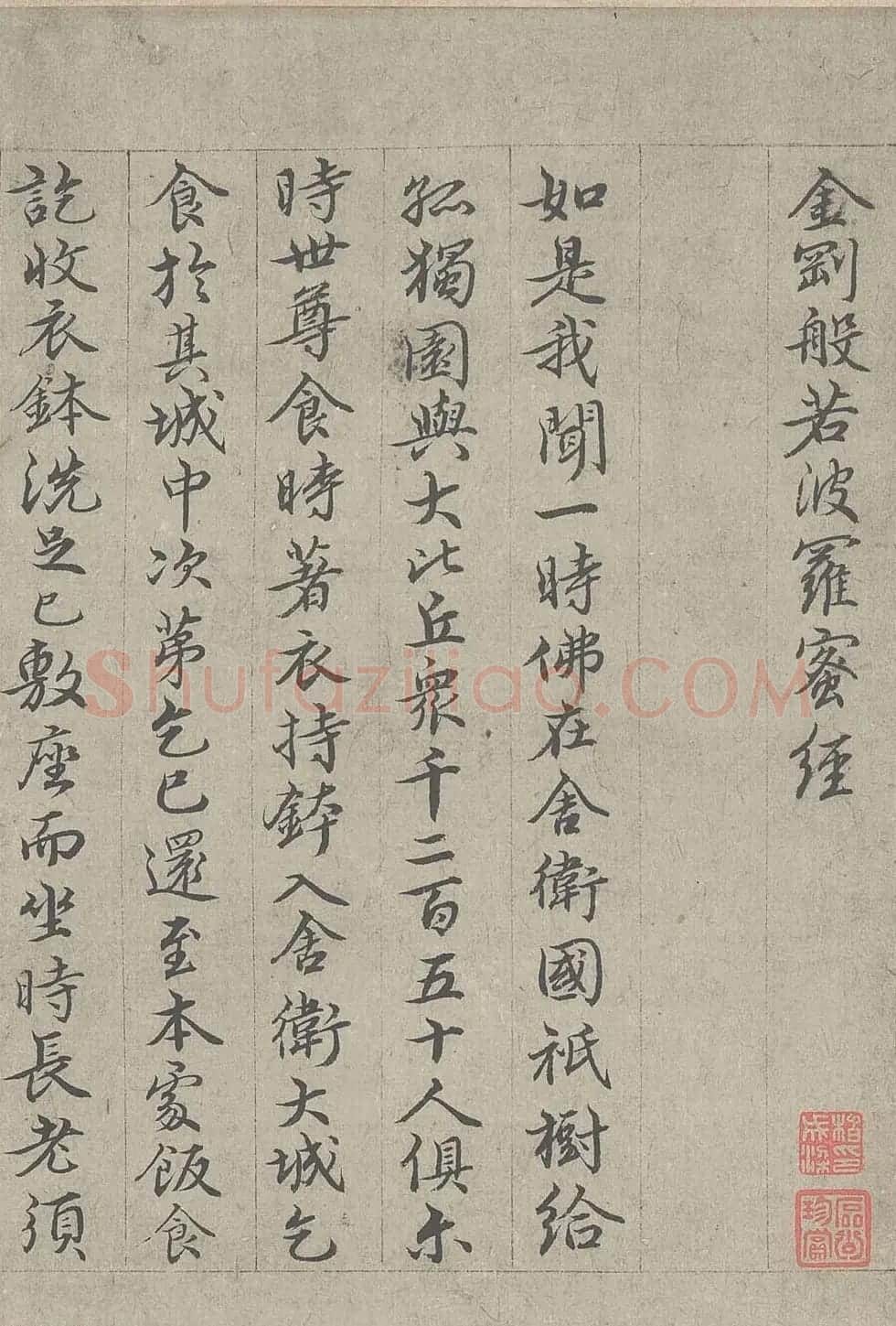 王绂书法字画欣赏《画观音书金刚经合壁》全卷 | 传世书法作品欣赏