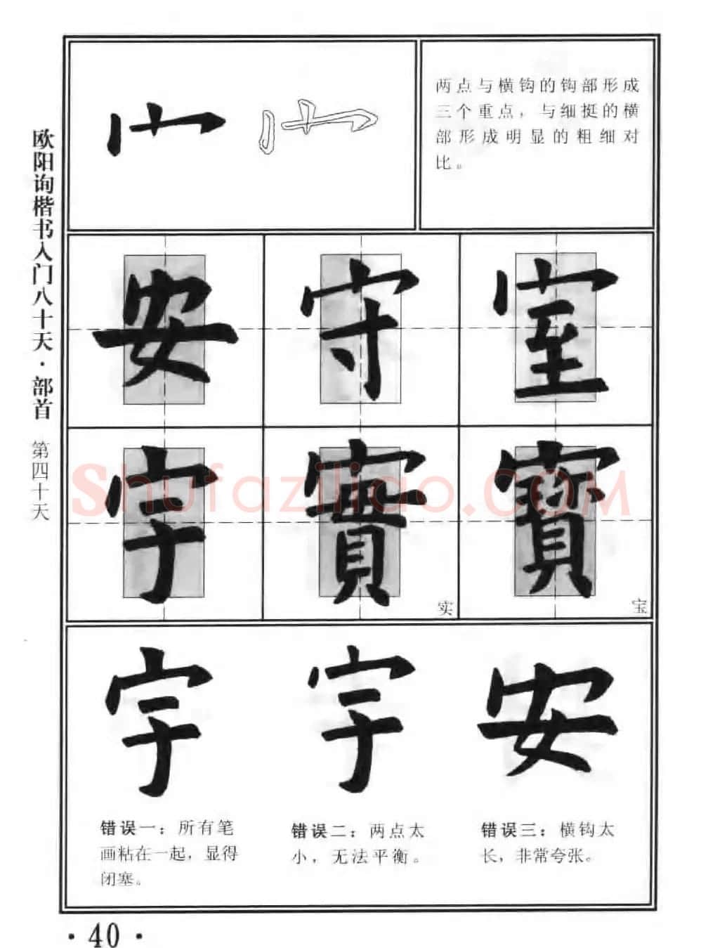 书法教程字帖《欧阳询楷书入门80天》 | 软笔楷书字帖