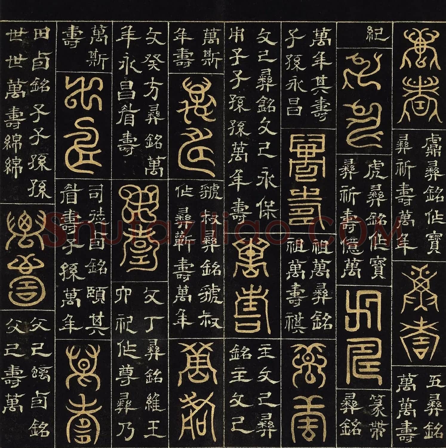 明代杨奇篆书隶书《万寿永昌》册 | 书法名家作品欣赏